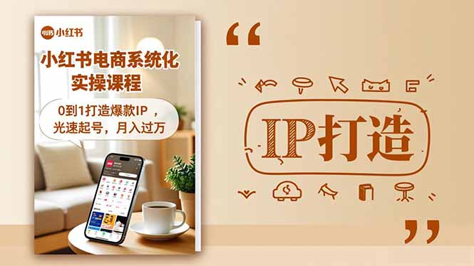 小红书流量变现系统化实操课程，0到1打造爆款IP，光速起号，月入过万-副业网资源站