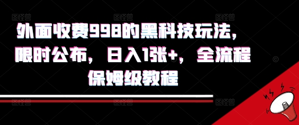 外面收费998的黑科技撸金玩法，限时公布，日入1张+，全流程保姆级教程【揭秘】-副业网资源站