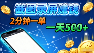 新平台浏览掘金，截图录屏就能賺钱，2分钟一单，不限时间，不限单量，一天5张+【揭秘】-副业网资源站