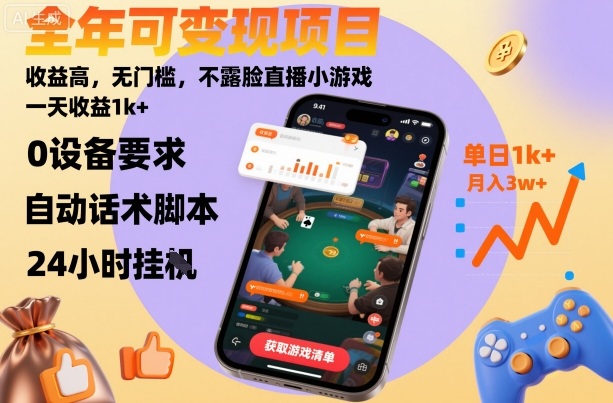 全年可变现项目，收益高，无门槛，不露脸直播小游戏，一天收益1k+【揭秘】-副业网资源站