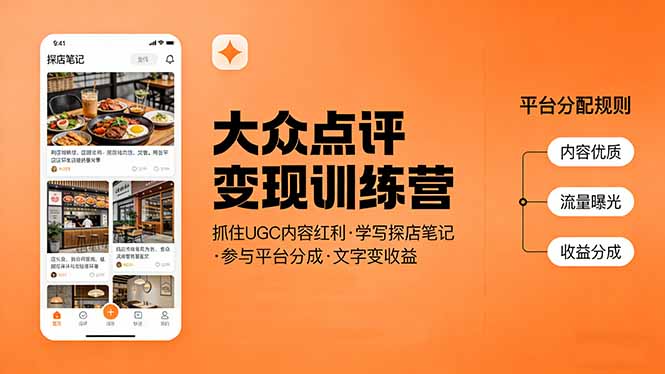 大众点评变现训练营：抓住UGC内容红利，学写探店笔记，参与平台分成，让文字直接变收益-副业网资源站