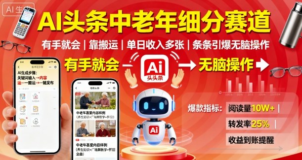 AI头条中老年细分赛道，有手就会靠搬运，单日收入多张，条条引爆无脑操作-副业网资源站