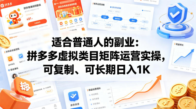 适合普通人的副业：拼多多虚拟类目矩阵运营实操，可复制、可长期日入1K【揭秘】-副业网资源站