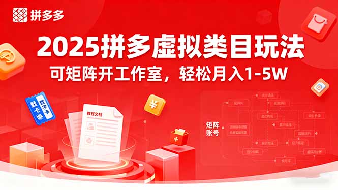 2025拼多多虚拟类目玩法，可矩阵开工作室，轻松月入1-5W-副业网资源站