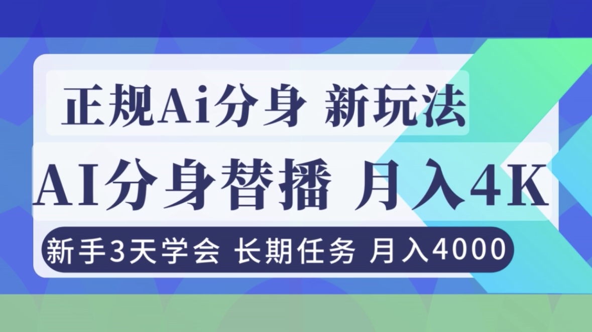 正规Ai分身直播，月入4000+，新手3天学会！-副业网资源站