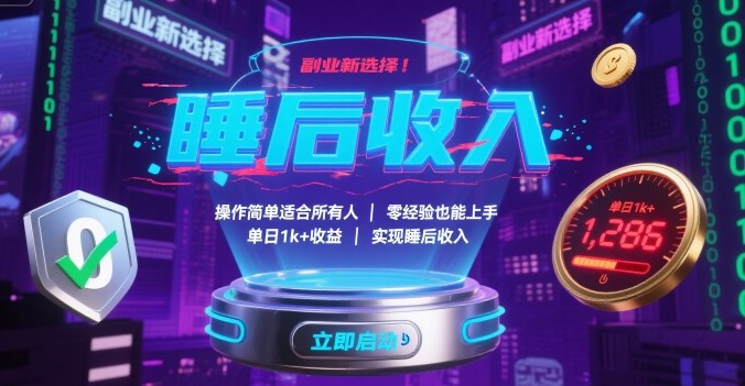 副业新选择！操作简单适合所有人，零经验也能上手，单日1k+收益，实现睡后收入【揭秘】-副业网资源站