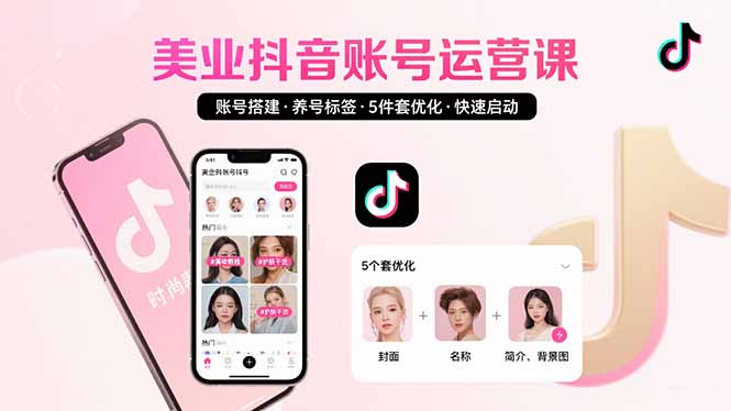美业账号搭建，养号与标签设置，5件套优化，快速启动抖音运营-副业网资源站