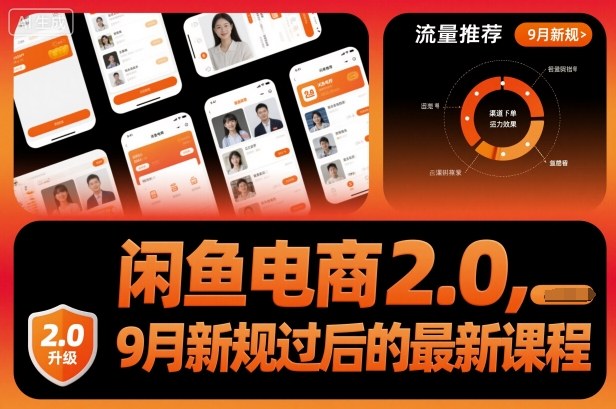 闲鱼电商2.0，9月新规过后的最新课程-副业网资源站