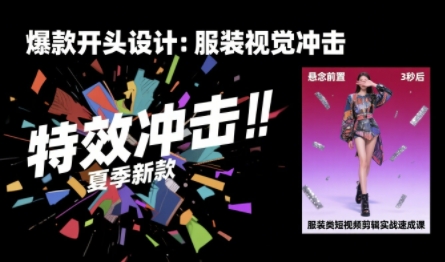 服装类短视频剪辑实战速成课，30天掌握算法适配剪辑术，完播率提升25%-副业网资源站