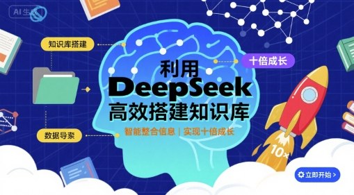 利用deepseek高效搭建知识库，实现十倍成长-副业网资源站