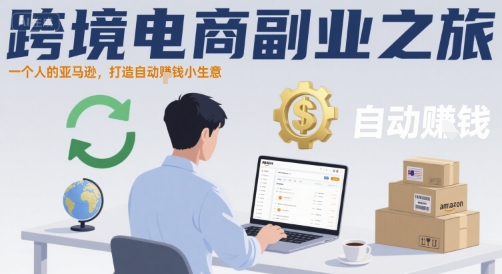 跨境电商副业之旅，一个人的亚马逊，打造自动賺钱小生意-副业网资源站
