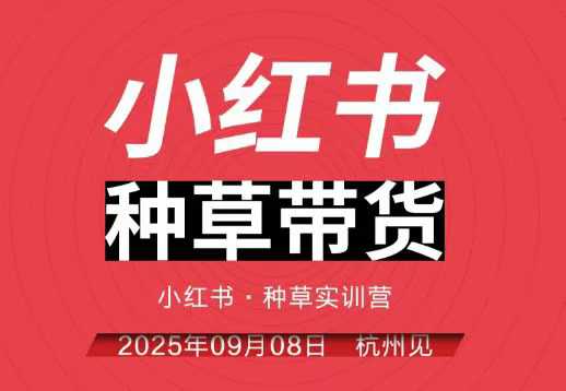 小红书种草带货实训营9月8日杭州线下课，全程录音+字幕，全网唯一小红书实战营-副业网资源站