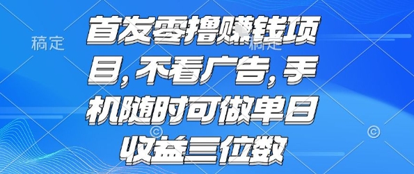 首发零撸挣钱项目 不看广告 手机随时可做 单日收益三位数【揭秘】-副业网资源站