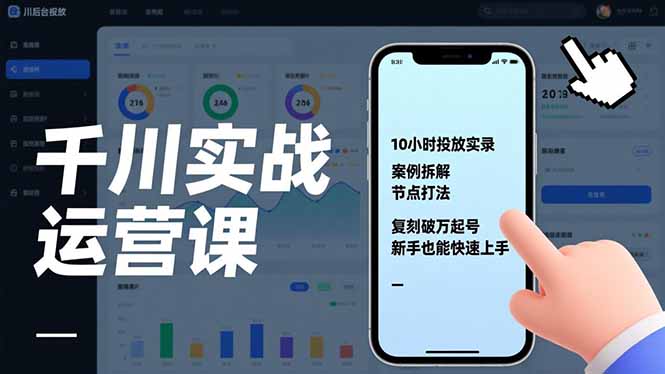 千川实战运营课，10小时投放实录、案例拆解、节点打法，复刻破万起号，新手也能快速上手-副业网资源站
