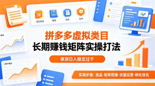做拼多多虚拟类目想长期賺钱？这套矩阵实操打法，亲测日入稳定过千【揭秘】-副业网资源站