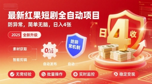 最新红果短剧全自动挂G项目，防异常，简单无脑，日入4张【揭秘】-副业网资源站