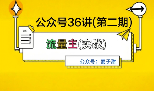 麦子甜公众号36讲-第二期，稳定持续收益，稳定玩法，复利效应强-副业网资源站
