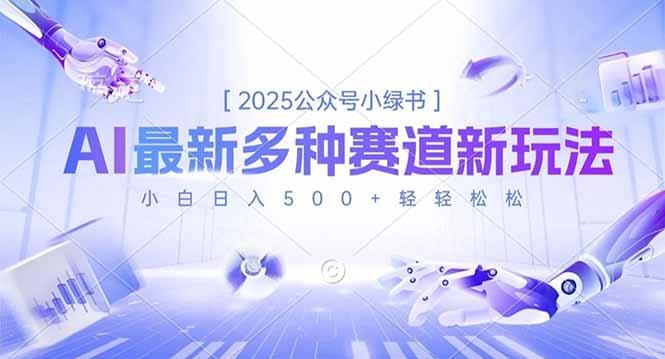 2025公众号小绿书，最新多种赛道新玩法，小白日入500+轻轻松松-副业网资源站