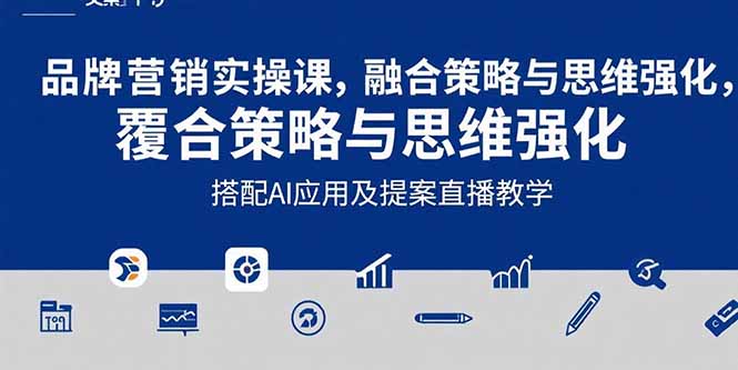 2025品牌营销实战课：覆盖文案设计写方案，搭配AI应用及提案直播教学-副业网资源站