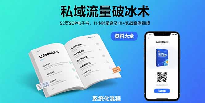 私域流量破冰术-8月：52页SOP电子书、11小时录音及10+实战案例视频-副业网资源站
