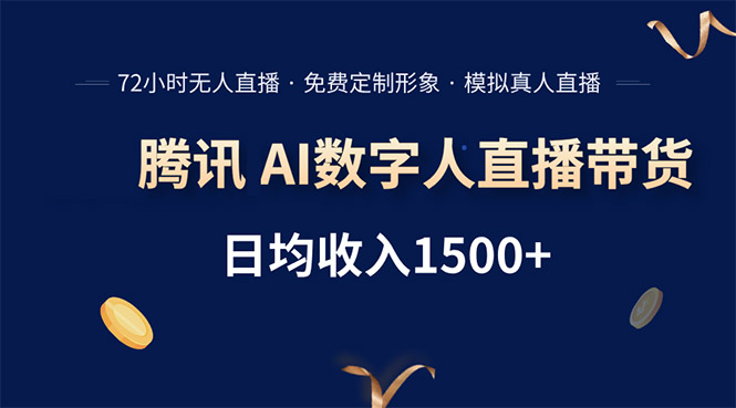 腾讯AI数字人直播带货，72小时无人值守，小白易上手，日入1500+-副业网资源站