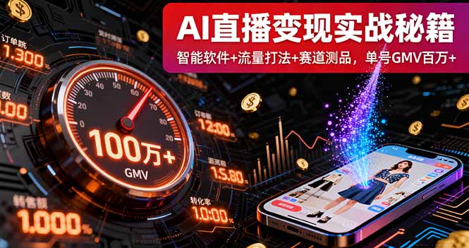 AI直播变现实战9月线下课：智能软件+流量打法+赛道测品，单号GMV百万+-副业网资源站