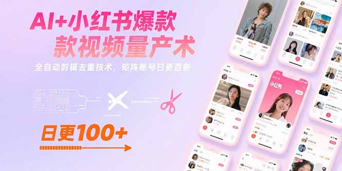 AI+小红书爆款视频量产术：全自动剪辑去重技术，矩阵账号日更百条-副业网资源站