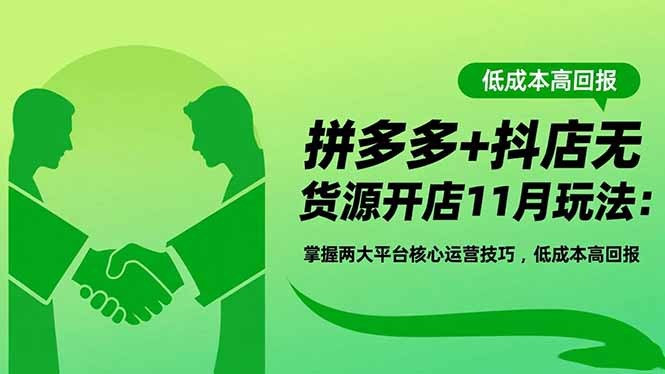 拼多多+抖店无货源开店11月玩法：掌握两大平台核心运营技巧，低成本高回报-副业网资源站