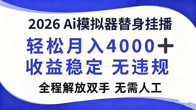 2026Ai模拟器直播，轻松月入4000+，解放双手 无需人工！-副业网资源站