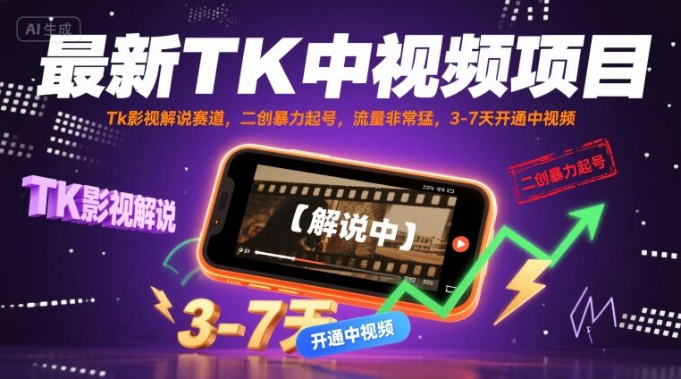最新TK中视频项目，Tk影视解说赛道，搬运二创暴力起号，流量非常猛，3-7天开通中视频-副业网资源站