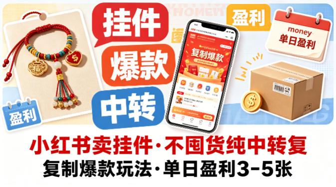 小红书卖挂件，不囤货纯中转复制爆款玩法，单日盈利3-5张-副业网资源站