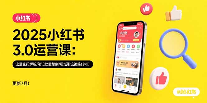 2025小红书3.0运营课：流量密码解析/笔记批量复制/私域引流策略(更新7月-副业网资源站