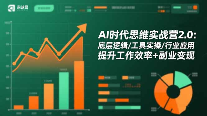 AI时代思维实战营2.0：底层逻辑/工具实操/行业应用 提升工作效率+副业变现-副业网资源站