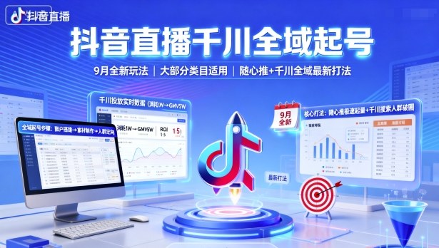 抖音直播千川全域起号，9月全新玩法，大部分类目适用，随心推以及千川全域最新打法-副业网资源站