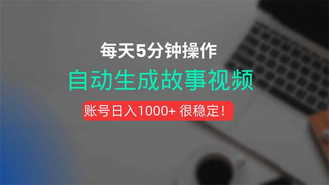 新玩法！一键生成故事短视频，剪辑配音全自动，操作不到5分钟！-副业网资源站