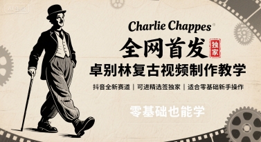 全网首发，卓别林复古视频制作教学，抖音全新赛道，可以进精选签独家，适合零基础新手操作-副业网资源站