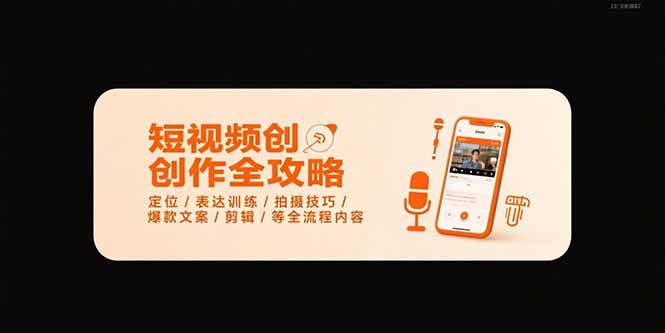 短视频创作全攻略-7月，定位/表达训练/拍摄技巧/爆款文案/剪辑/等全流程-副业网资源站