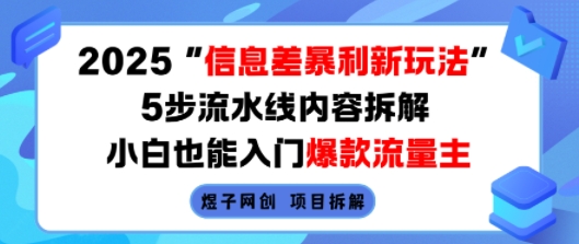2025信息差暴利新玩法，5步流水线内容拆解，小白也能入门爆款流量主-副业网资源站