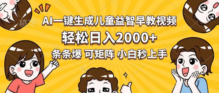 AI一键生成儿童益智早教视频，轻松日入2000+，条条爆款，小白秒上手，…-副业网资源站