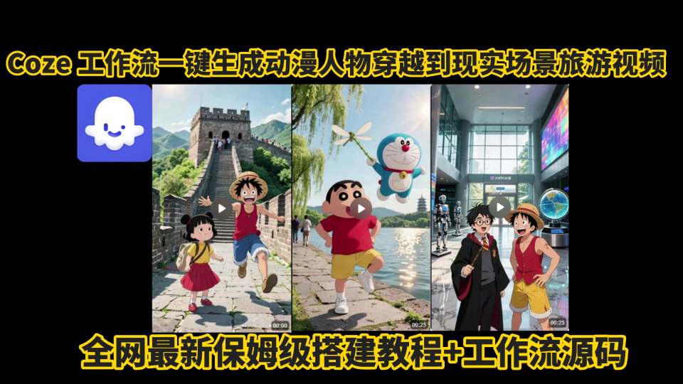 coze工作流一键生成动漫人物穿越到现实场景旅游视频，全网最新保姆级搭建教程+工作流源码-副业网资源站
