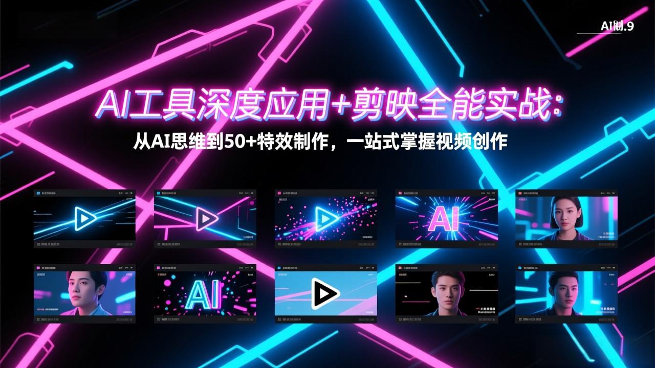 AI工具深度应用+剪映全能实战：从AI思维到50+特效制作，一站式掌握视频创作-副业网资源站