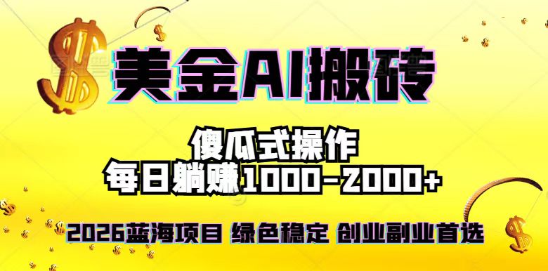 2026最新美金项目，日入1500-4000+，轻松简单，每日躺赚，副业创业首选，摆脱996-副业网资源站