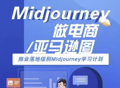 Midjourney做电商亚马逊图-商业落地级别Midjourney学习计划-AI跨境电商教程-副业网资源站