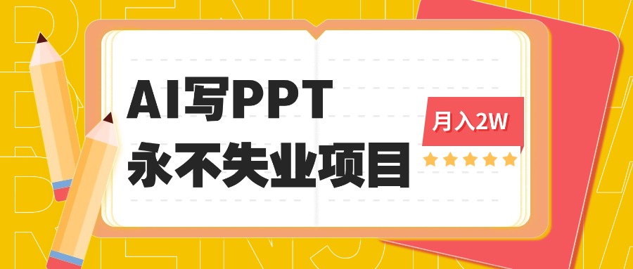 2025年用AI代写PPT打金，一单100-3K， 永不失业项目，细分蓝海领域-副业网资源站