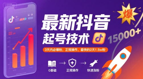 最新抖音涨粉起号技术，3天内必爆粉，正规操作，最快的2天1.5w粉-副业网资源站