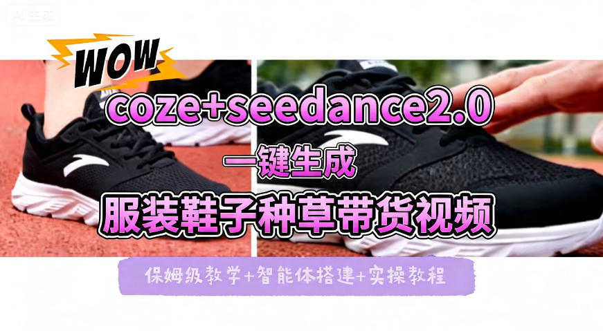 coze+即梦seedance2.0一键生成服装鞋子带货种草视频！全流程保姆级教学-副业网资源站