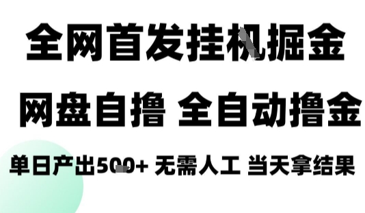 2025最新网盘自撸拉新，全自动运行，无需人工，日入4张+，小白可玩【揭秘】-副业网资源站