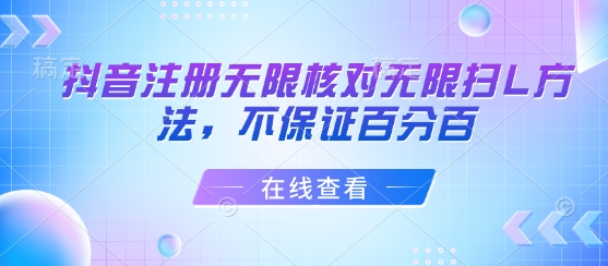 抖音注册无限核对无限扫L方法，不保证百分百-副业网资源站