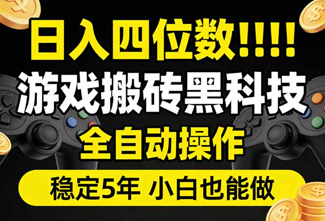 日入四位数！游戏搬砖黑科技全自动操作，一键抢货稳定5年多，小白也能做，手把手带-副业网资源站