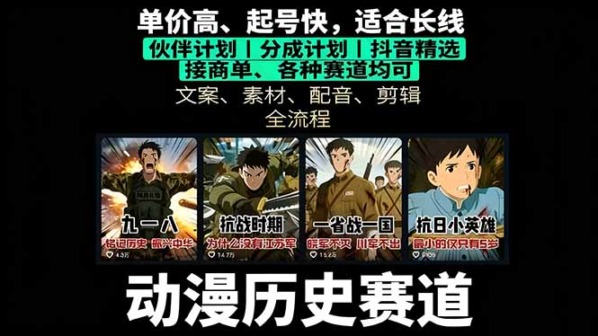 历史动漫赛道撸分成：起号、文案、素材、配音、剪辑，单视频收益破万-副业网资源站